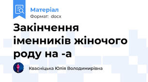 Закінчення іменників жіночого роду на -а