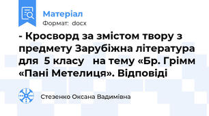 - Кросворд за змістом твору з предмету Зарубіжна література для  5 класу   на тему «Бр. Грімм «Пані Метелиця». Відповіді