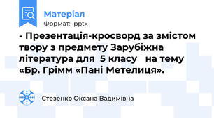 - Презентація-кросворд за змістом твору з предмету Зарубіжна література для  5 класу   на тему «Бр. Грімм «Пані Метелиця».