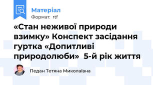 «Стан неживої природи взимку» Конспект засідання гуртка «Допитливі природолюби»  5-й рік життя