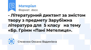 - Літературний диктант за змістом твору з предмету Зарубіжна література для  5 класу   на тему «Бр. Грімм «Пані Метелиця».