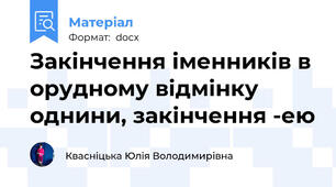 Закінчення іменників в орудному відмінку однини, закінчення -ею