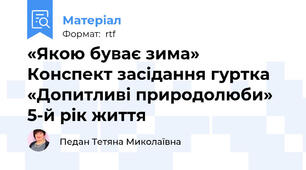 «Якою буває зима» Конспект засідання гуртка «Допитливі природолюби»  5-й рік життя