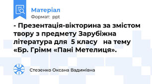 - Презентація-вікторина за змістом твору з предмету Зарубіжна література для  5 класу   на тему «Бр. Грімм «Пані Метелиця».