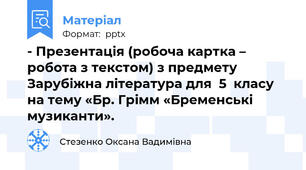 - Презентація (робоча картка – робота з текстом) з предмету Зарубіжна література для  5  класу на тему «Бр. Грімм «Бременські музиканти».