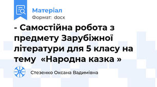 - Самостійна робота з предмету Зарубіжної літератури для 5 класу на тему  «Народна казка »