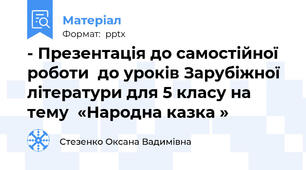 - Презентація до самостійної  роботи  до уроків Зарубіжної літератури для 5 класу на тему  «Народна казка »