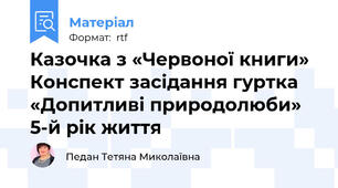 Казочка з «Червоної книги» Конспект засідання гуртка «Допитливі природолюби»  5-й рік життя