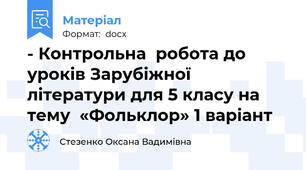 - Контрольна  робота до уроків Зарубіжної літератури для 5 класу на тему  «Фольклор» 1 варіант