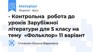 - Контрольна  робота до уроків Зарубіжної літератури для 5 класу на тему  «Фольклор» 11 варіант