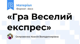 «Гра Веселий експрес»