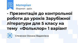 - Презентація до контрольної  роботи до уроків Зарубіжної літератури для 5 класу на тему  «Фольклор» 1 варіант
