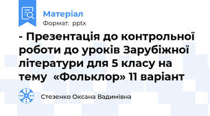 - Презентація до контрольної  роботи до уроків Зарубіжної літератури для 5 класу на тему  «Фольклор» 11 варіант