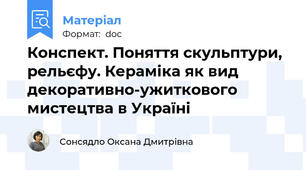 Конспект. Поняття скульптури, рельєфу. Кераміка як вид декоративно-ужиткового мистецтва в Україні