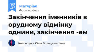 Закінчення іменників в орудному відмінку однини, закінчення -ем