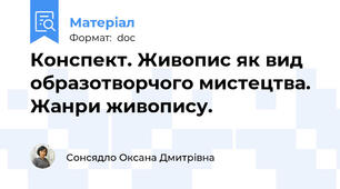 Конспект. Живопис як вид образотворчого мистецтва. Жанри живопису.