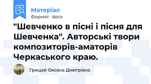 "Шевченко в пісні і пісня для Шевченка". Авторські твори композиторів-аматорів Черкаського краю.