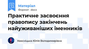 Практичне засвоєння правопису закінчень найуживаніших іменників