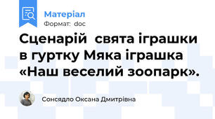 Сценарій  свята іграшки в гуртку Мяка іграшка «Наш веселий зоопарк».