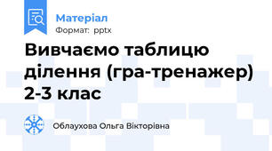 Вивчаємо таблицю ділення (гра-тренажер) 2-3 клас