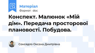 Конспект. Малюнок «Мій дім». Передача просторової плановості. Побудова.