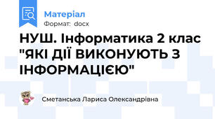 НУШ. Інформатика 2 клас "ЯКІ ДІЇ ВИКОНУЮТЬ З ІНФОРМАЦІЄЮ"