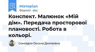 Конспект. Малюнок «Мій дім». Передача просторової плановості. Робота в кольорі.