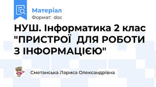 НУШ. Інформатика 2 клас "ПРИСТРОЇ  ДЛЯ РОБОТИ З ІНФОРМАЦІЄЮ"