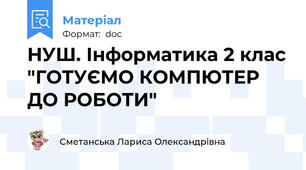 НУШ. Інформатика 2 клас "ГОТУЄМО КОМПЮТЕР ДО РОБОТИ"