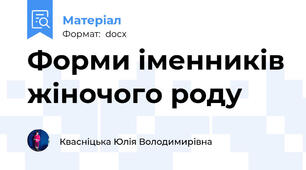 Форми іменників жіночого роду