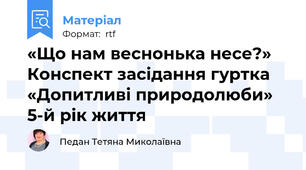«Що нам веснонька несе?» Конспект засідання гуртка «Допитливі природолюби»  5-й рік життя
