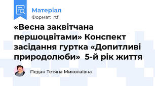 «Весна заквітчана першоцвітами» Конспект засідання гуртка «Допитливі природолюби»  5-й рік життя