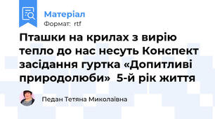 Пташки на крилах з вирію тепло до нас несуть Конспект засідання гуртка «Допитливі природолюби»  5-й рік життя