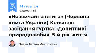 «Незвичайна книга» (Червона книга України) Конспект засідання гуртка «Допитливі природолюби»  5-й рік життя