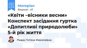 «Квіти –вісники весни» Конспект засідання гуртка «Допитливі природолюби»  5-й рік життя