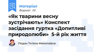 «Як тварини весну зустрічають» Конспект засідання гуртка «Допитливі природолюби»  5-й рік життя