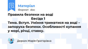 Правила безпеки на воді                                                          Бесіда 1                                         Тема. Вступ. Уміння триматися на воді – запорука безпеки. Особливості купання у морі, річці, ставку.