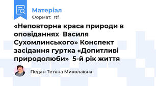 «Неповторна краса природи в оповіданнях  Василя Сухомлинського» Конспект засідання гуртка «Допитливі природолюби»  5-й рік життя
