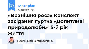 «Вранішня роса» Конспект засідання гуртка «Допитливі природолюби»  5-й рік життя