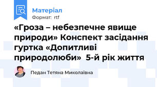 «Гроза – небезпечне явище природи» Конспект засідання гуртка «Допитливі природолюби»  5-й рік життя