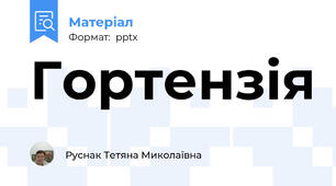 Гортензія