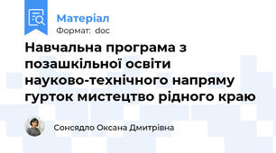 Навчальна програма з позашкільної освіти науково-технічного напряму  гурток мистецтво рідного краю