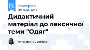 Дидактичний матеріал до лексичної теми "Одяг"