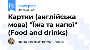 Картки (англійська мова) "Їжа та напої" (Food and drinks)