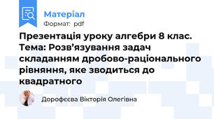 Презентація уроку алгебри 8 клас. Тема: Розв’язування задач складанням дробово-раціонального рівняння, яке зводиться до квадратного