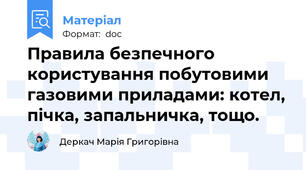 Правила безпечного користування побутовими  газовими приладами: котел, пічка, запальничка, тощо.