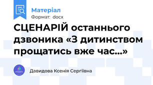 СЦЕНАРІЙ останнього дзвоника «З дитинством прощатись вже час…»