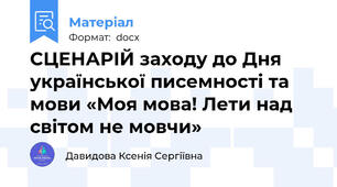 СЦЕНАРІЙ заходу до Дня української писемності та мови «Моя мова! Лети над світом не мовчи»