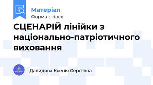 СЦЕНАРІЙ лінійки з національно-патріотичного виховання