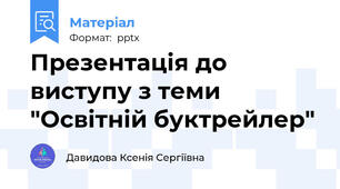 Презентація до виступу з теми "Освітній буктрейлер"